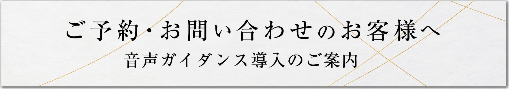 ご予約・お問い合わせのお客様へ　音声ガイダンス導入のご案内