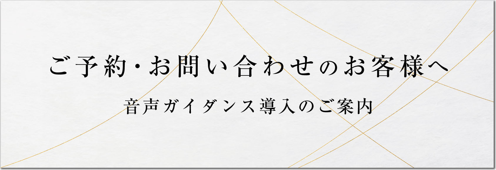 ご予約・お問い合わせのお客様へ　音声ガイダンス導入のご案内