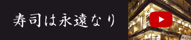 寿司は永遠なり