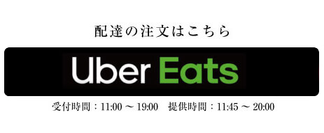 Uber Eatsはこちら