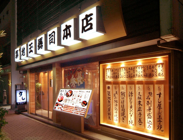 築地本店