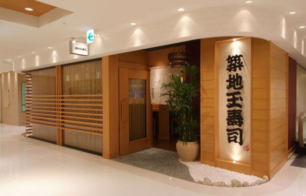 築地玉寿司